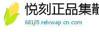 悦刻正品集散地