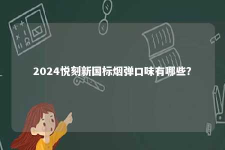 2024悦刻新国标烟弹口味有哪些�？ 